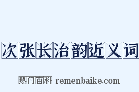 次张长治韵近义词是什么意思的图片